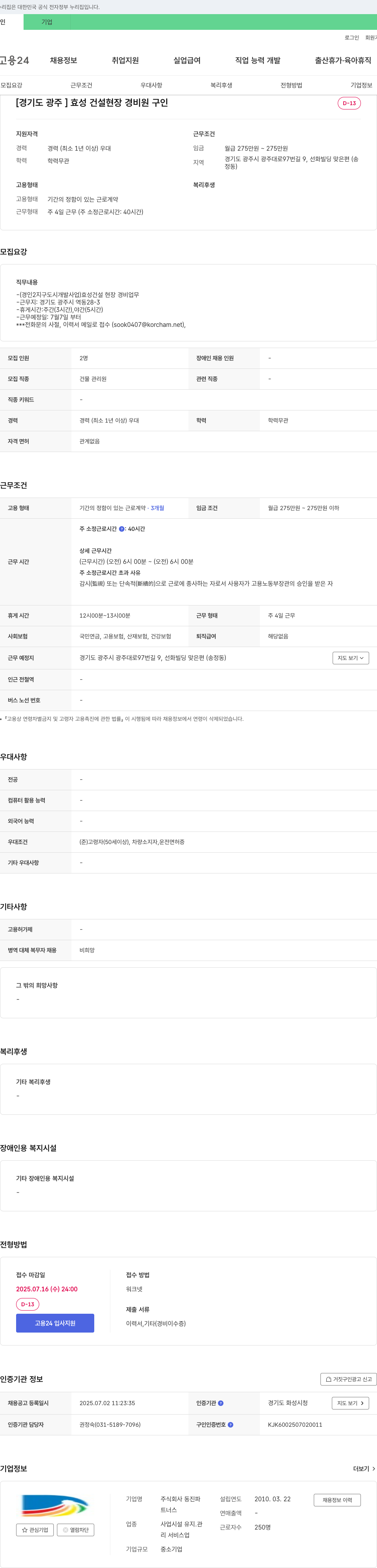 동진파 [경기도 광주] 효성 건설 현장 경비원 구인 채용공고