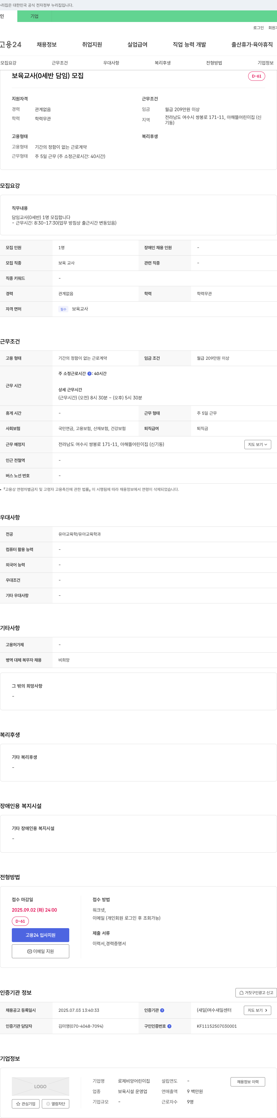 로제비앙어린이집 보육교사(0세반 담임) 모집 채용공고