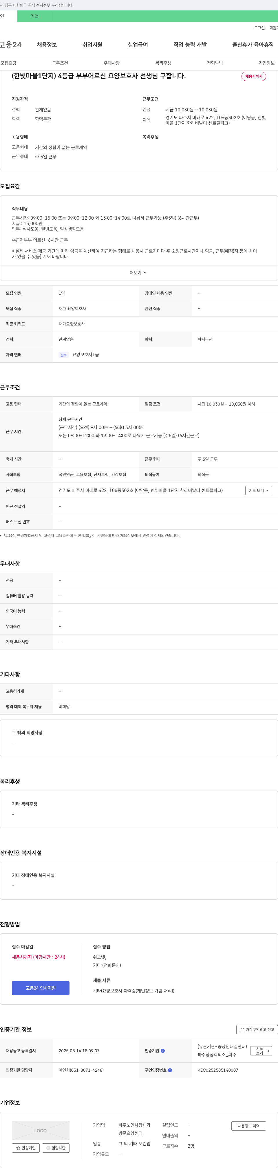 파주노인사랑 재가방문요양센터 (한빛마을 1단지) 4등급 부부 어르신 요양보호사 선생님 구합니다. 채용공고