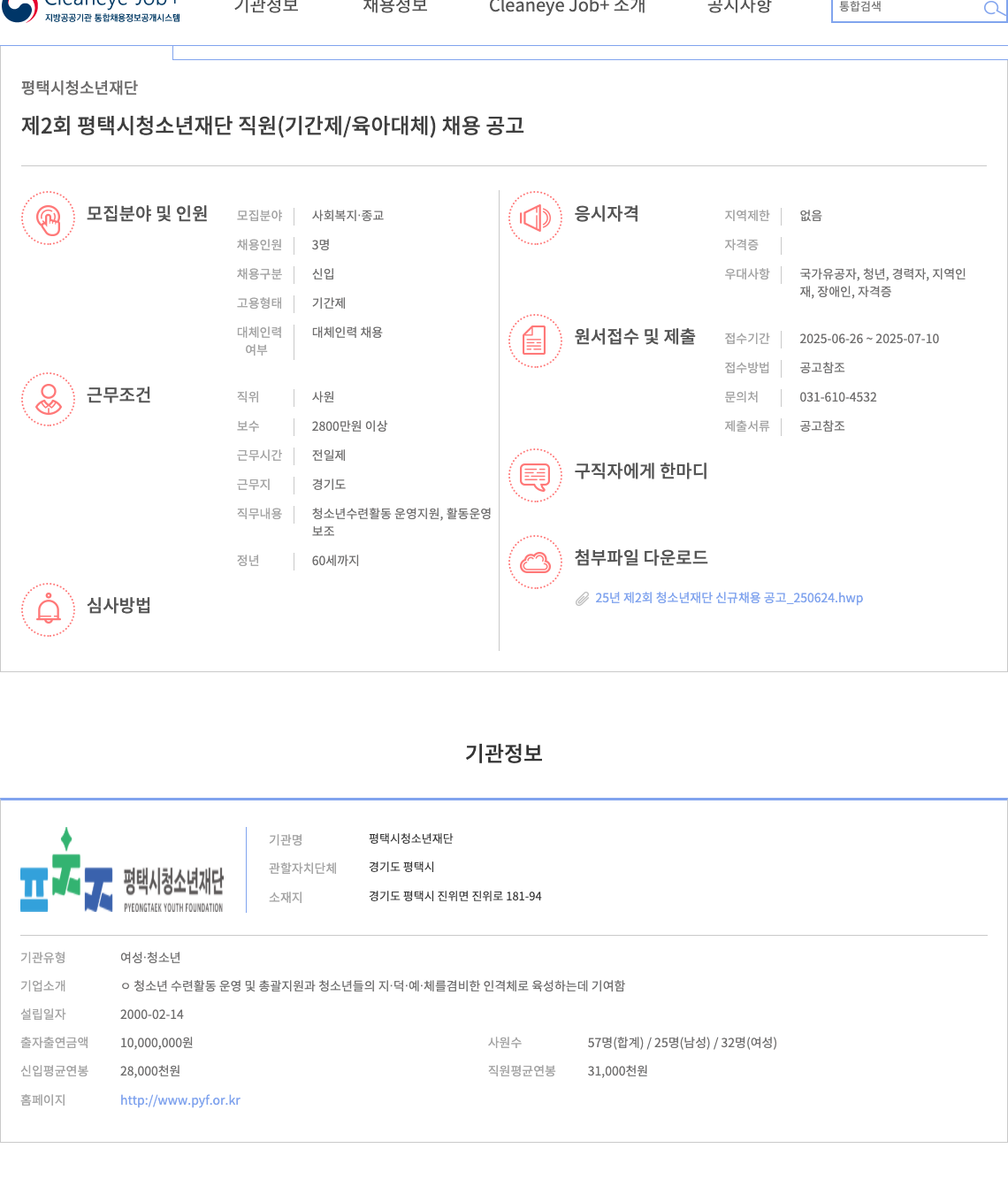 평택시청소년재단 제2회 평택시 청소년 재단 직원(기간제/육아 대체) 채용 공고 채용공고