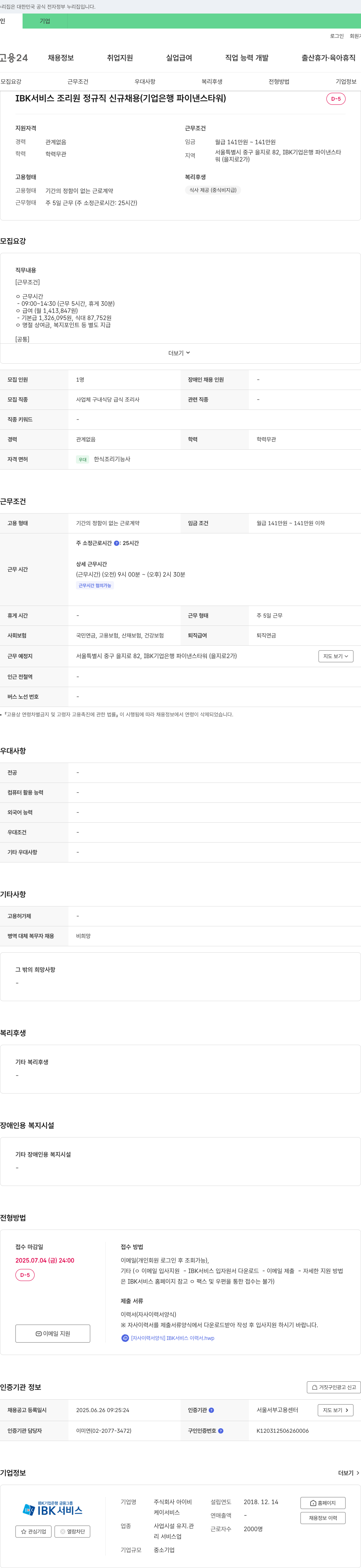 아이비케이서비스 IBK 서비스 조리원 정규직 신규 채용 (기업은행 파이낸스 타워) 채용공고