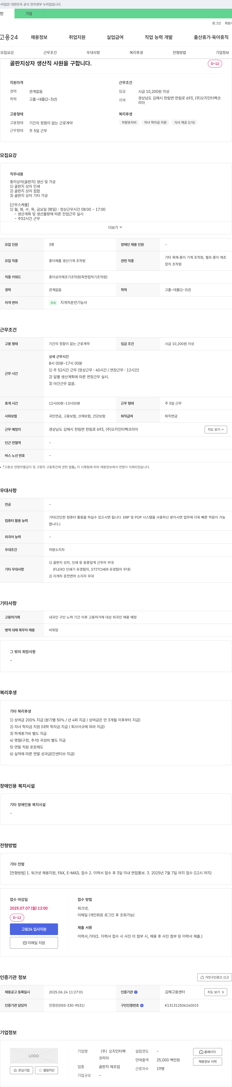 오지인터팩코리아 골판지 상자 생산직 사원 모집 채용공고