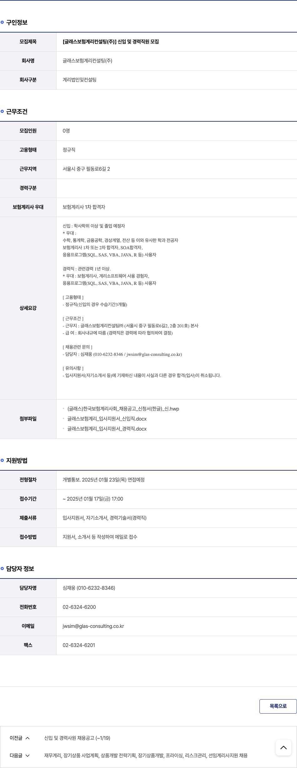 글래스보험계리컨설팅 신입 및 경력 직원 모집 채용공고