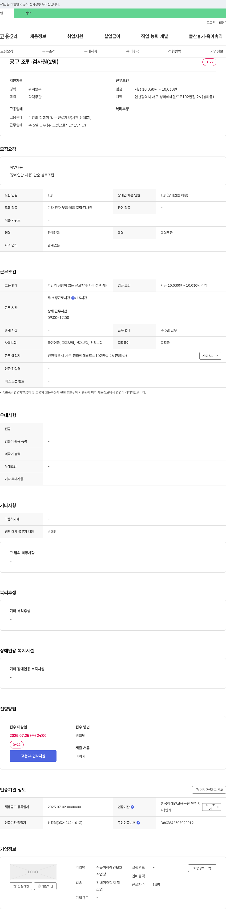 꿈돌이장애인보호 공구 조립·검사원 (장애인만 채용) 채용공고