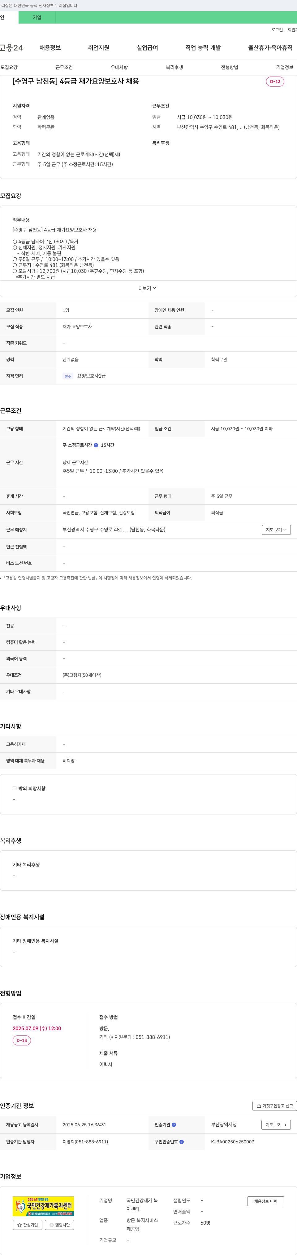 국민건강재가 복지센터 [수영구 남천동] 4등급 재가 요양보호사 채용 채용공고