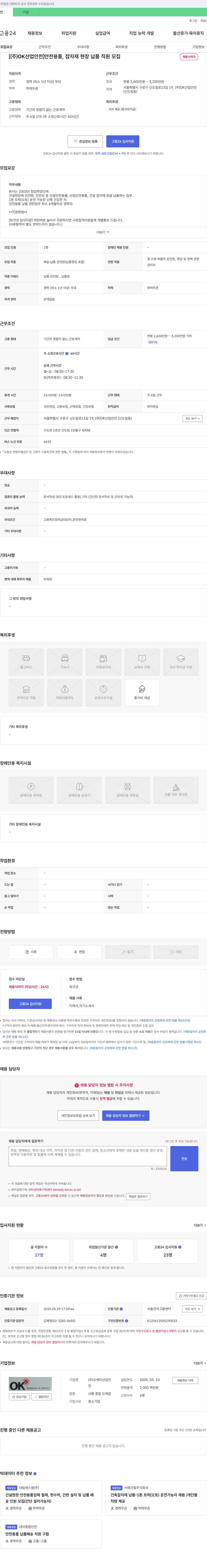 OK산업안전 안전 용품, 잡자재 현장 납품 직원 모집 채용공고