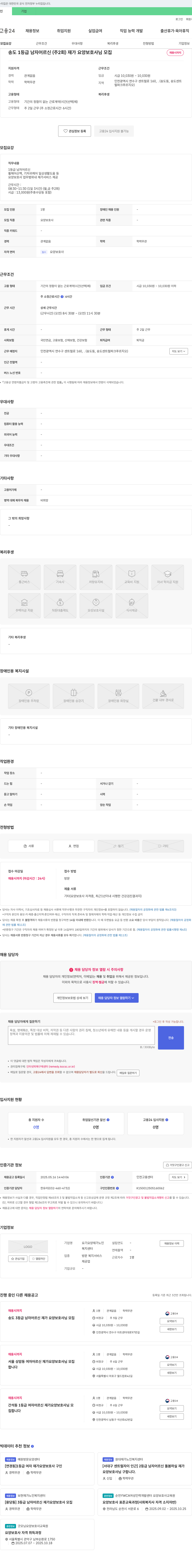 요기요양재가노인복지센터 송도 1등급 남자 어르신(주 2회) 재가 요양보호사님 모집 채용공고