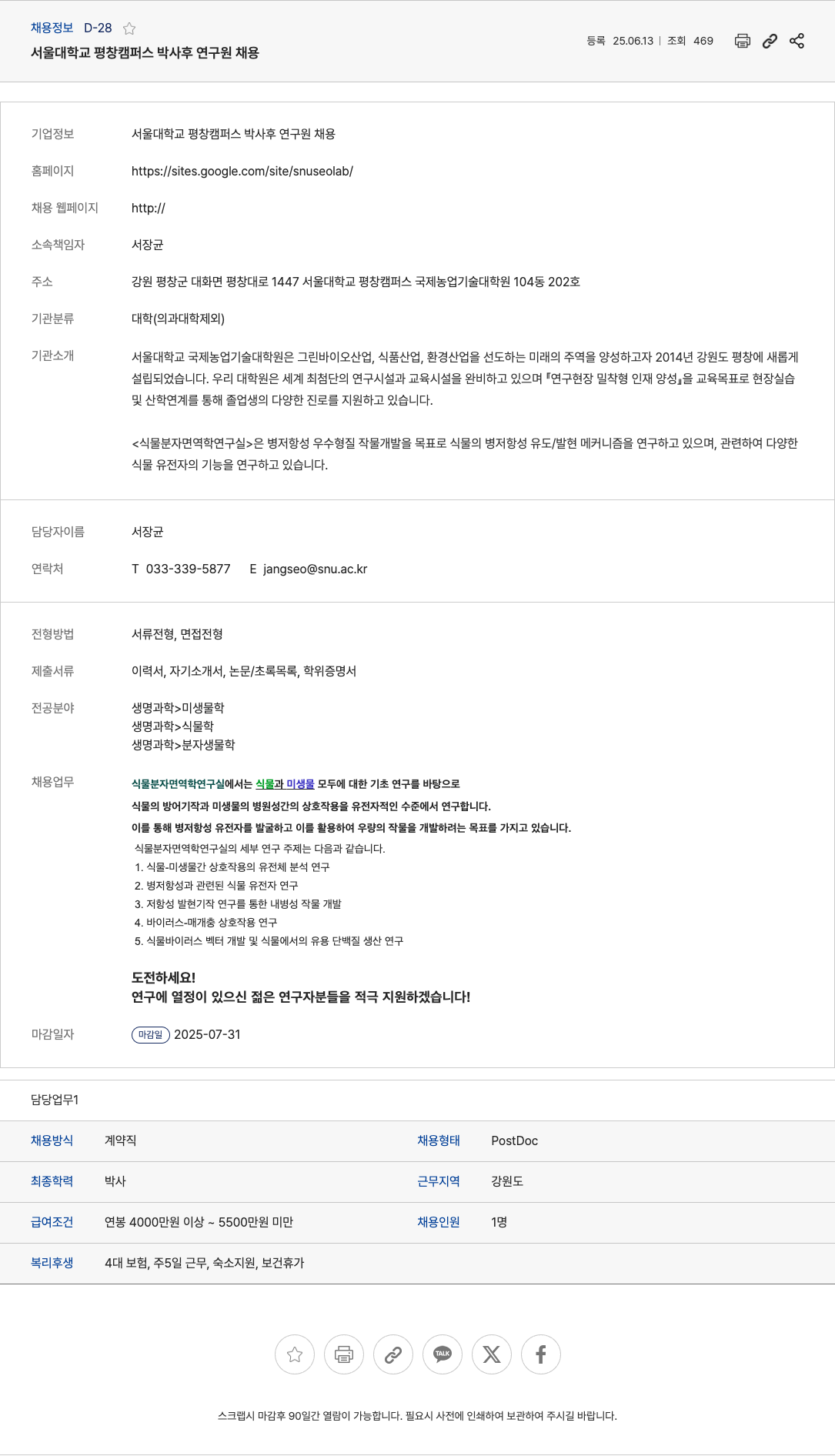 서울대학교평창캠퍼스 박사후 연구원 채용 채용공고