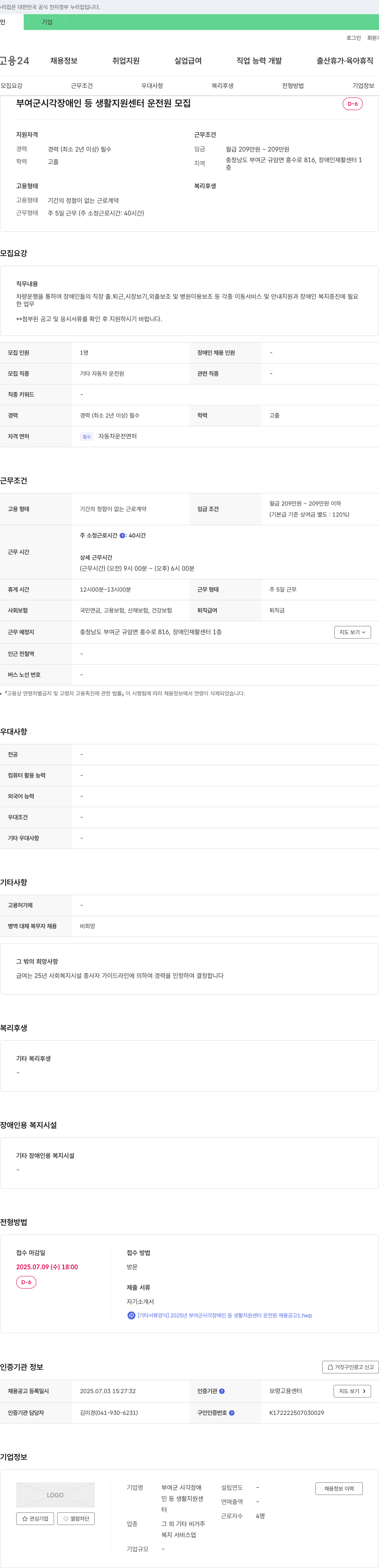 부여군시각장애인등생활지원센터 부여군 시각장애인 등 생활지원센터 운전원 모집 채용공고