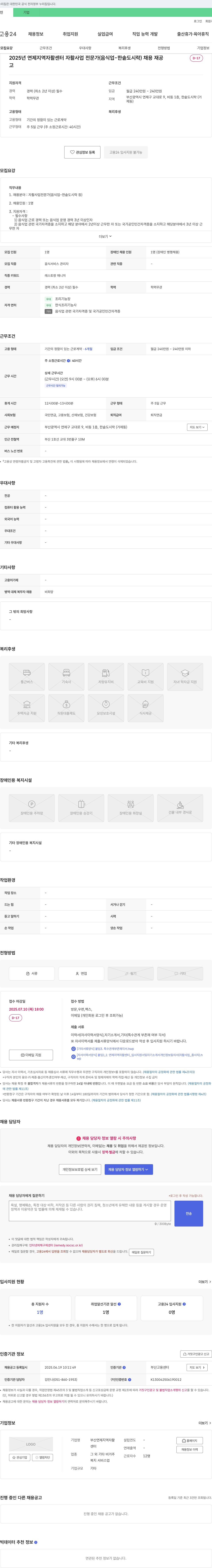 부산연제지역자활센터 2025년 연제 지역 자활 센터 자활 사업 전문가(음식업-한솥 도시락) 채용 채용공고