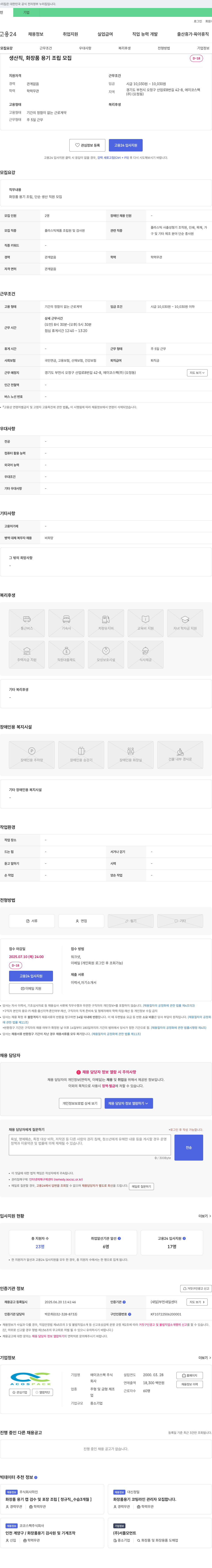 에이코스팩 생산직, 화장품 용기 조립 모집 채용공고