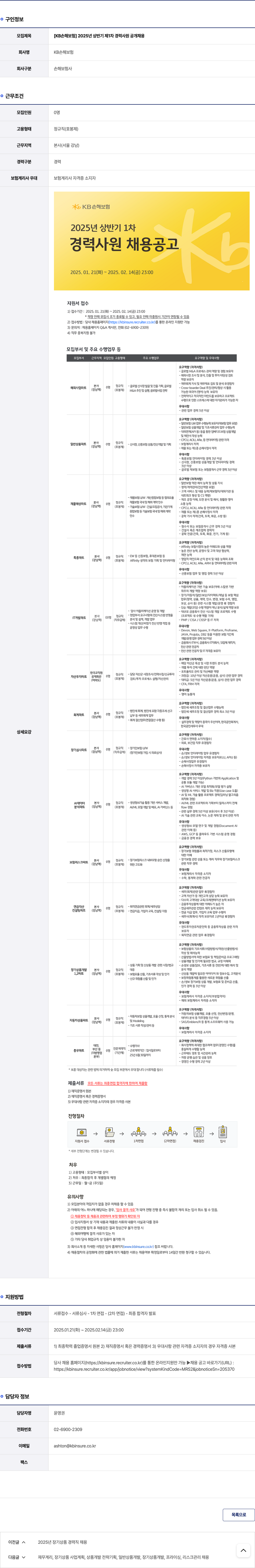 KB손해보험 2025년 상반기 제1차 경력사원 공개채용 채용공고