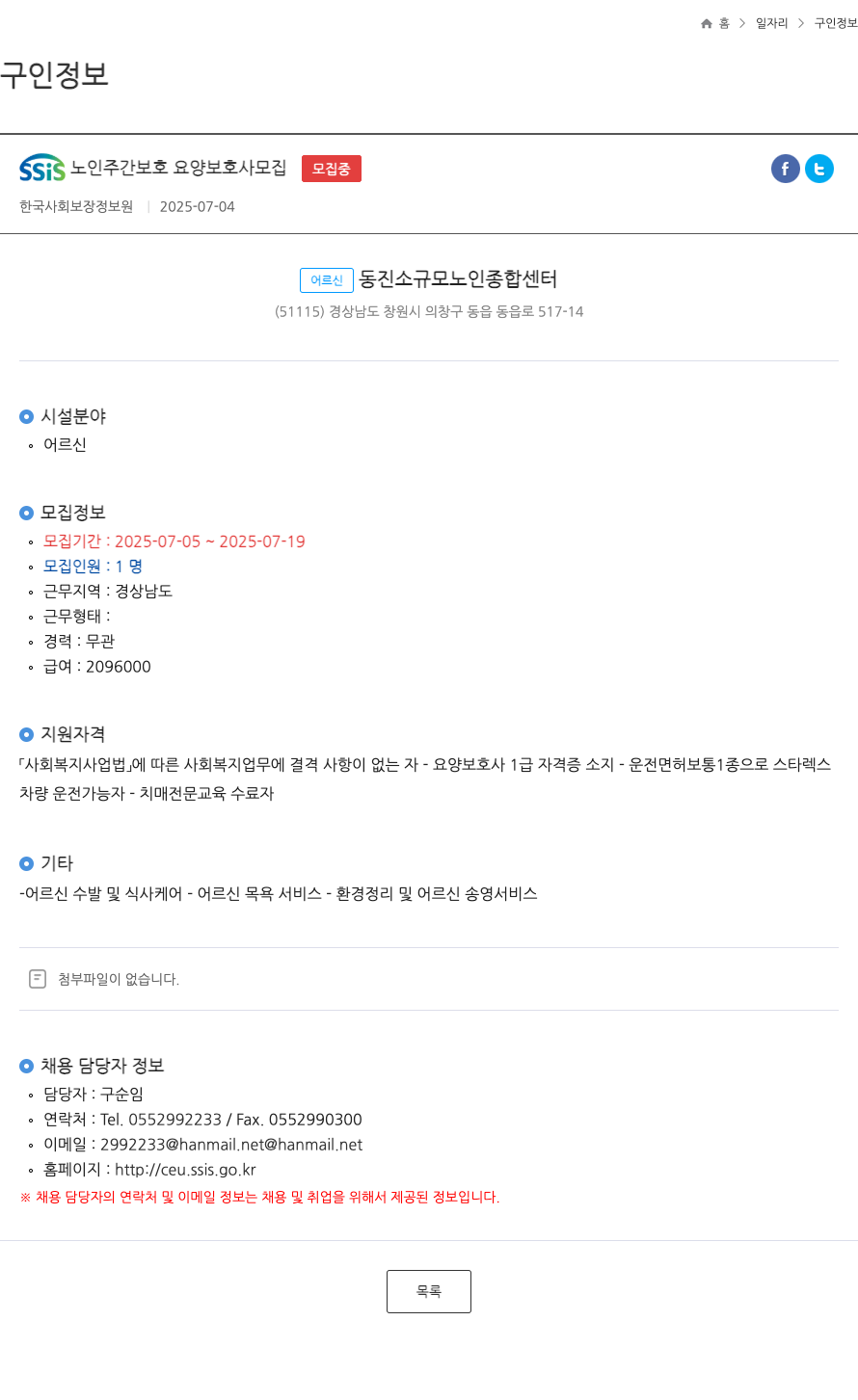 어르신동진소규모노인종합센터 SSIS 노인 주간 보호 요양 보호사 모집 채용공고