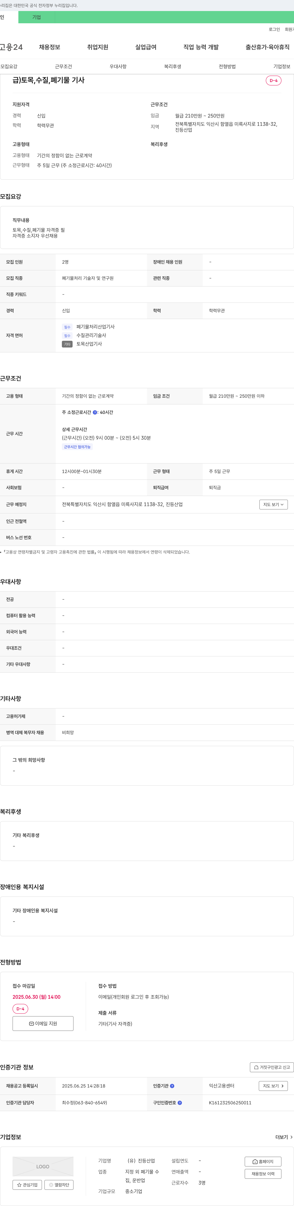 진등산업 토목, 수질, 폐기물 기사 채용 채용공고