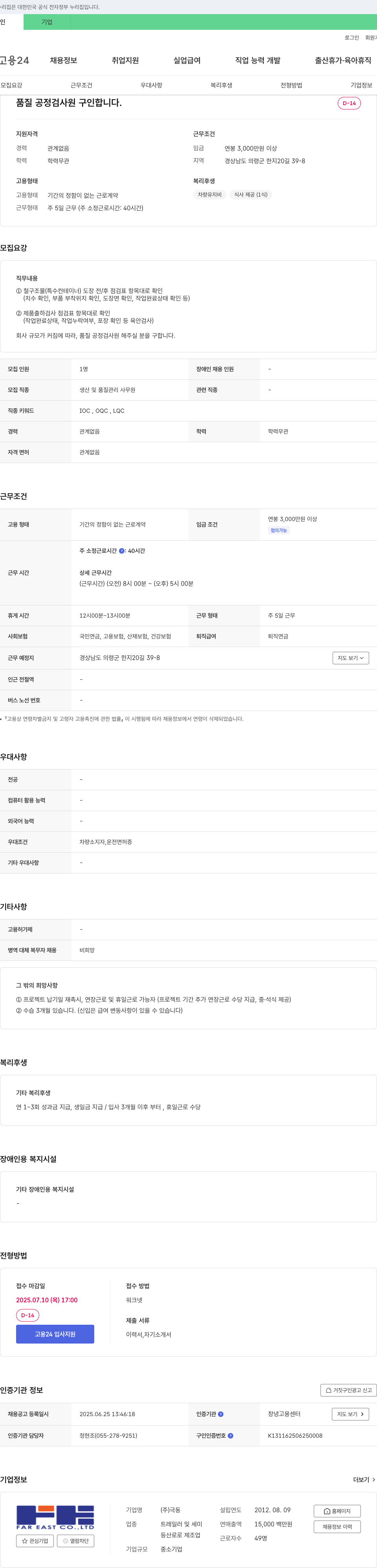 극동 품질 공정 검사원 구인 채용공고