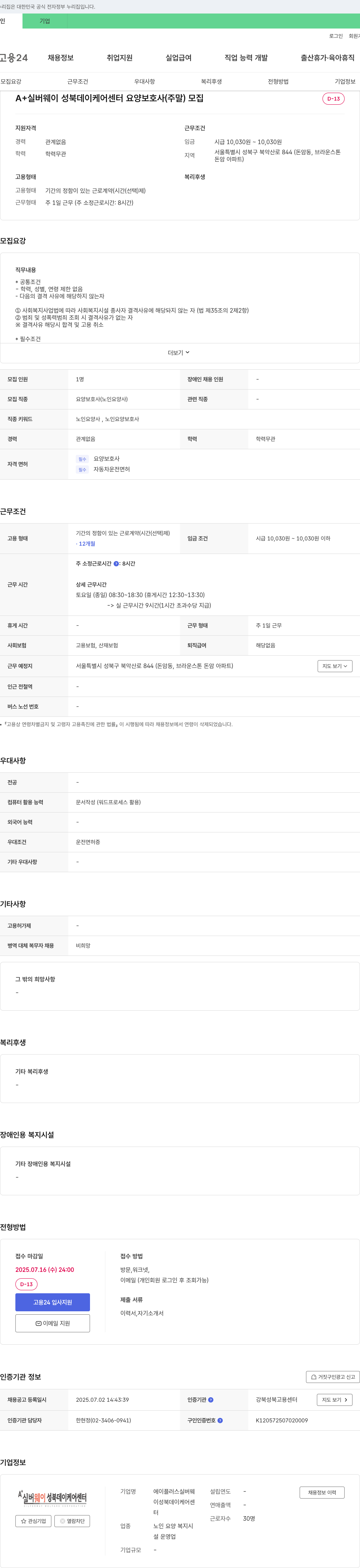 에이플러스실버웨이성북데이케어센터 요양보호사(주말) 모집 채용공고