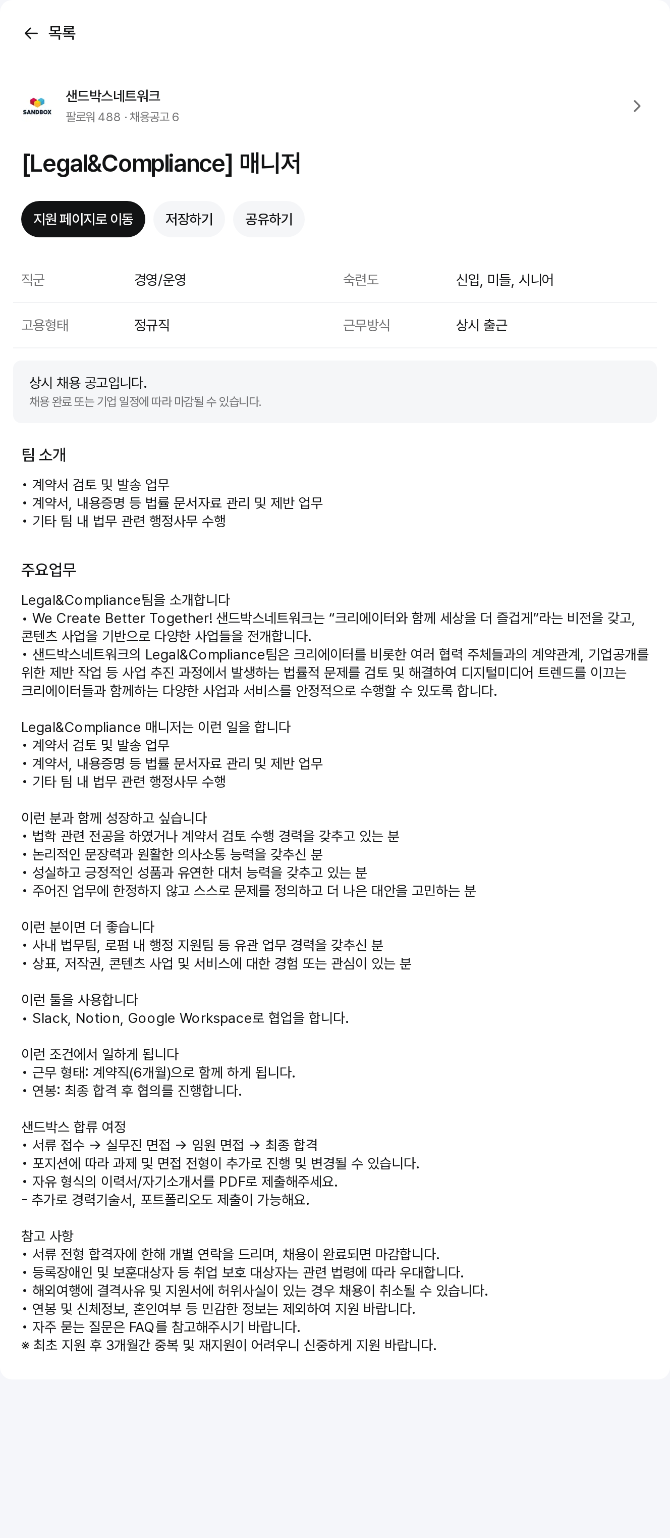 샌드박스네트워크 Legal & Compliance 매니저 채용공고