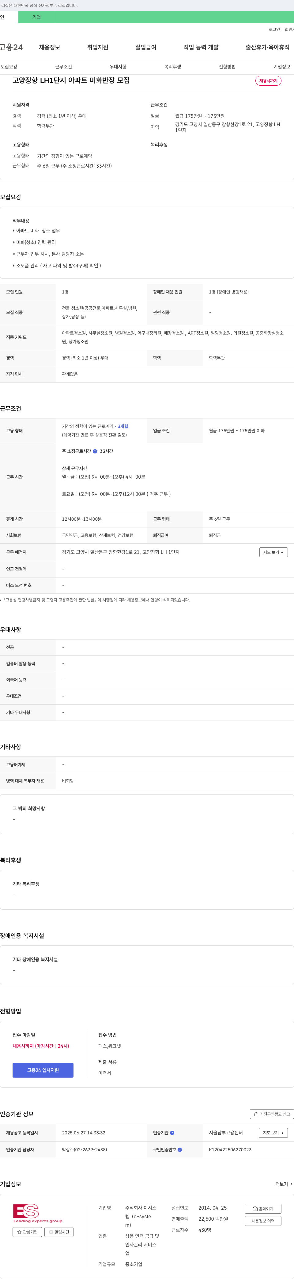 이시스 고양 장항 LH1 단지 아파트 미화 반장 모집 채용공고