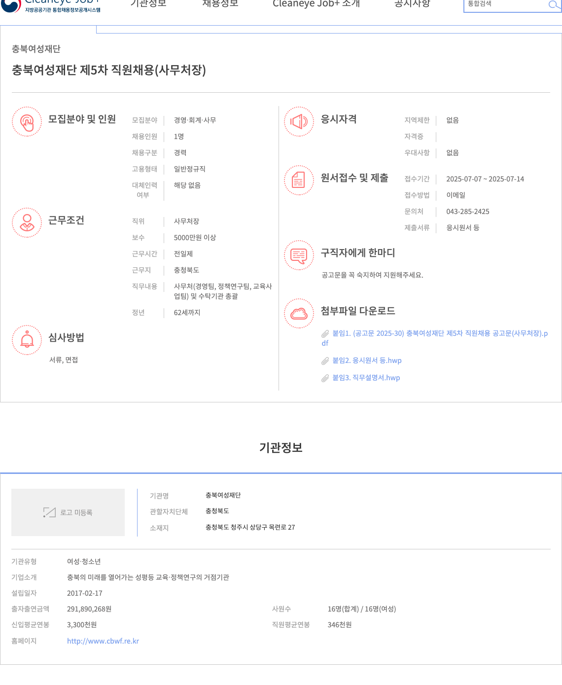 충북여성재단 충북여성재단 제5차 직원 채용(사무처장) 채용공고