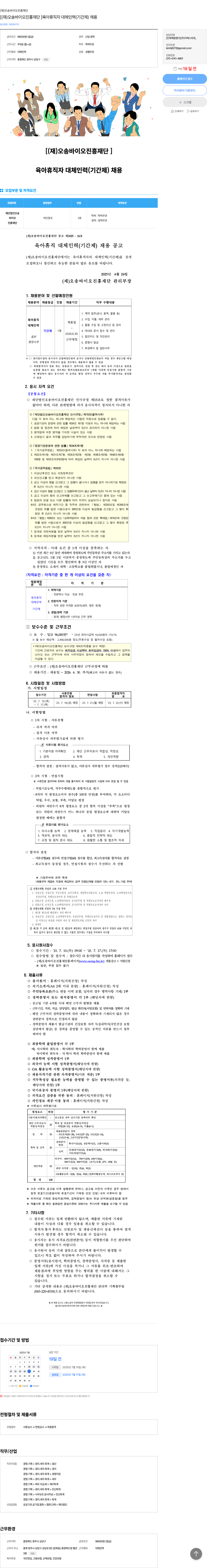 오송바이오진흥재단 육아 휴직 대체 인력(기간제) 채용 채용공고