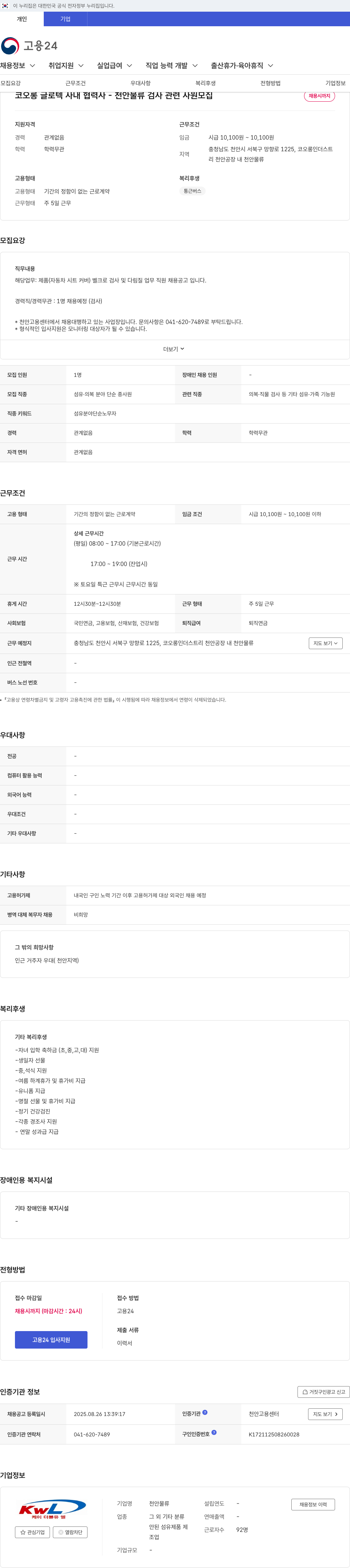 코오롱글로텍 천안 물류 검사 관련 사원 모집 채용공고
