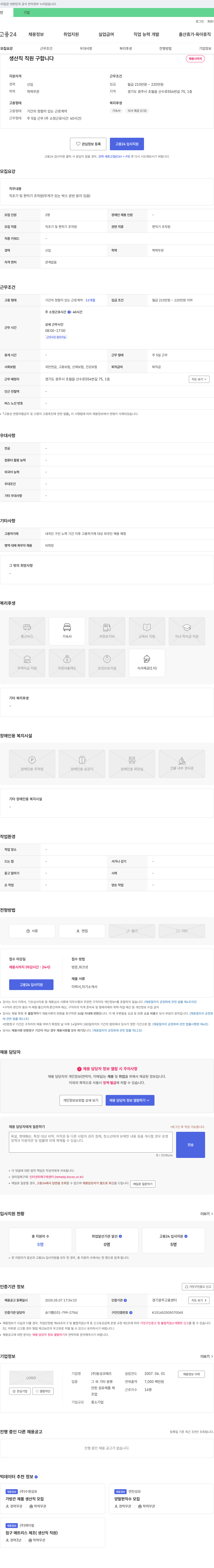 동성코메즈 생산직 직원 구합니다 채용공고