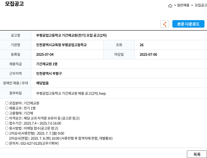 인천광역시교육청부평공업고등학교 부평공업고등학교 기간제 교원(전기) 모집 공고 (2차) 채용공고
