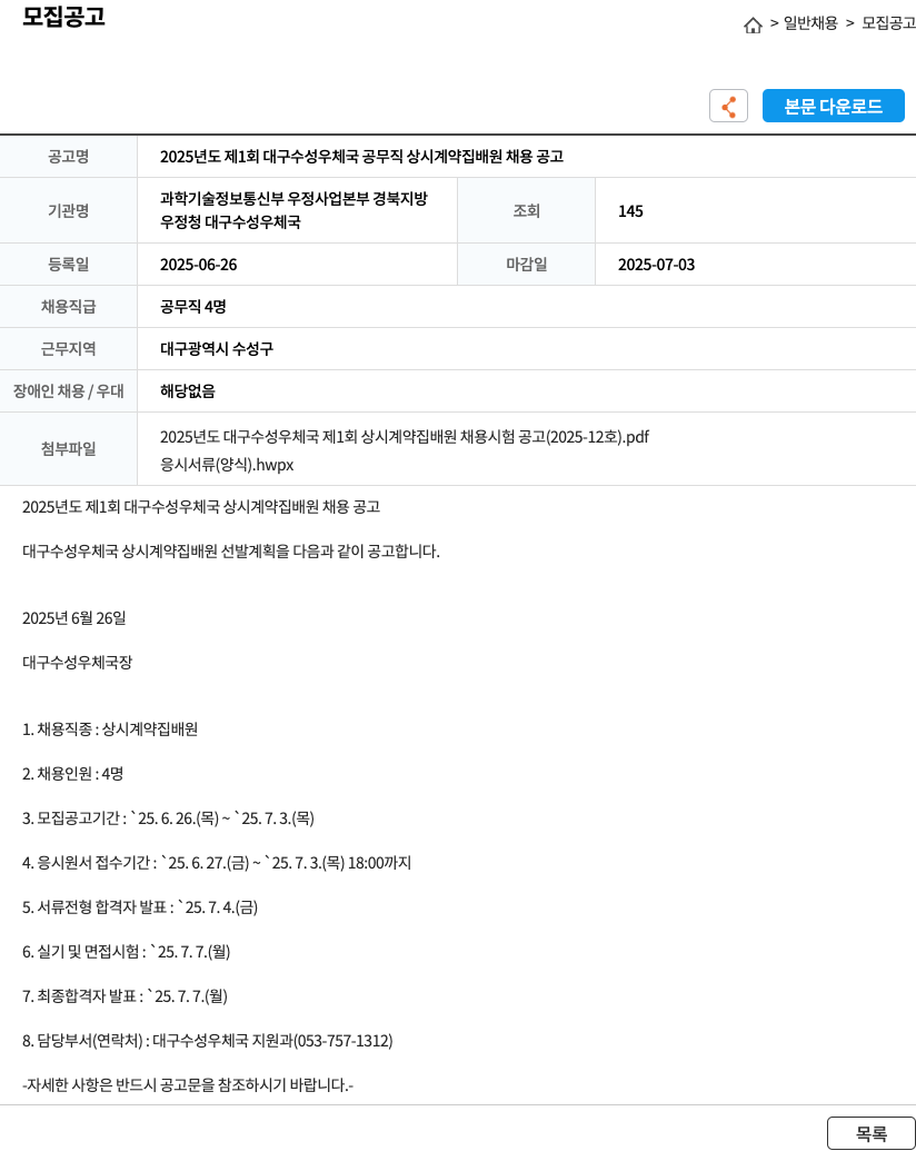 대구수성우체국 2025년도 제1회 대구 수성 우체국 공무직 상시 계약 집배원 채용 공고 채용공고