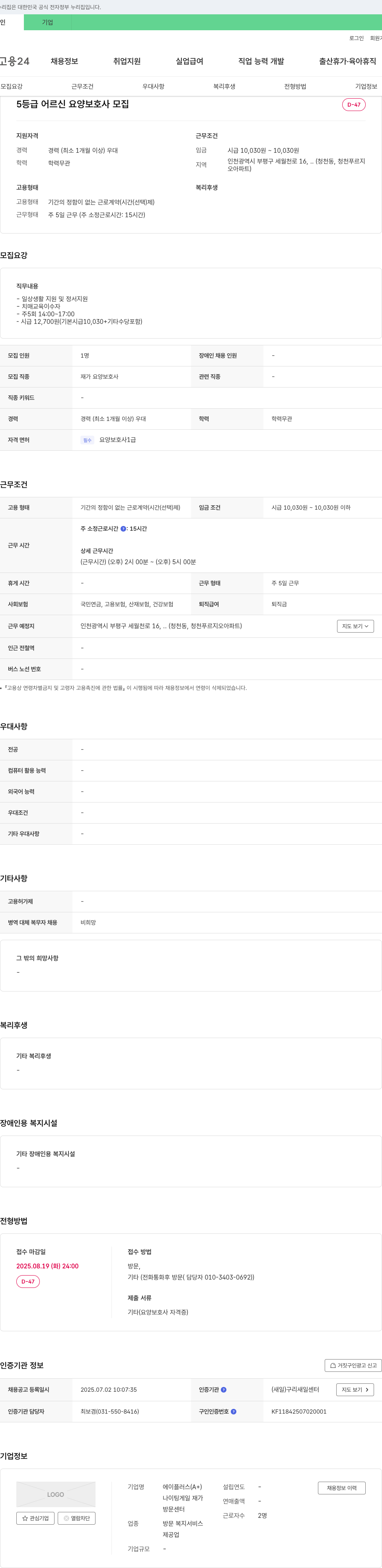 에이플러스나이팅게일재가방문센터 5등급 어르신 요양보호사 모집 채용공고