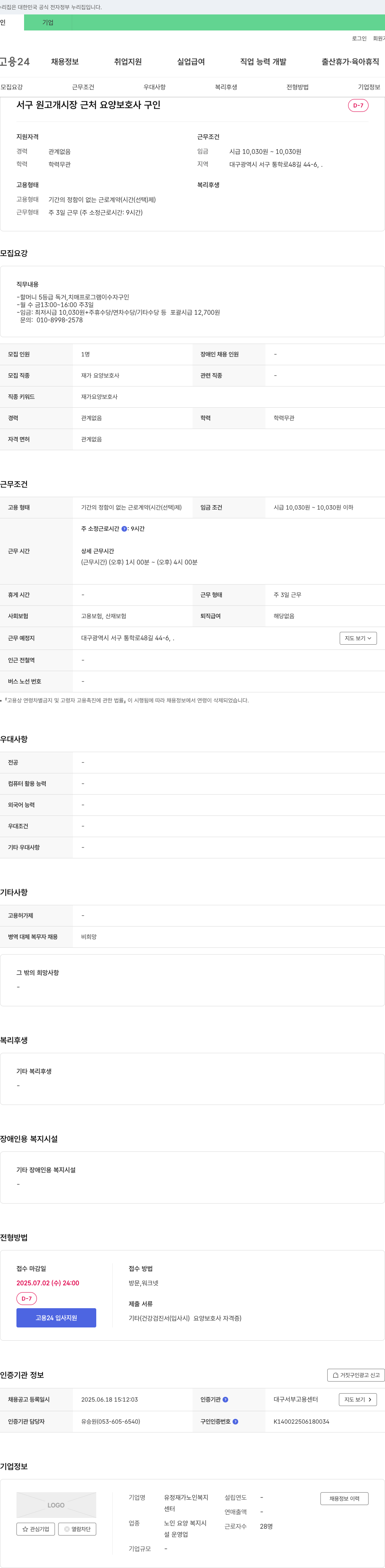 유정재가노인복지센터 서구 원고개시장 근처 요양보호사 구인 채용공고