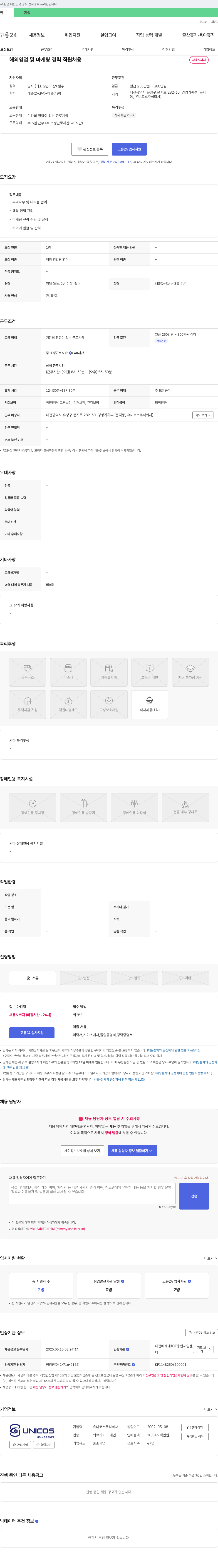 유니코스 해외 영업 및 마케팅 경력 직원 채용 채용공고