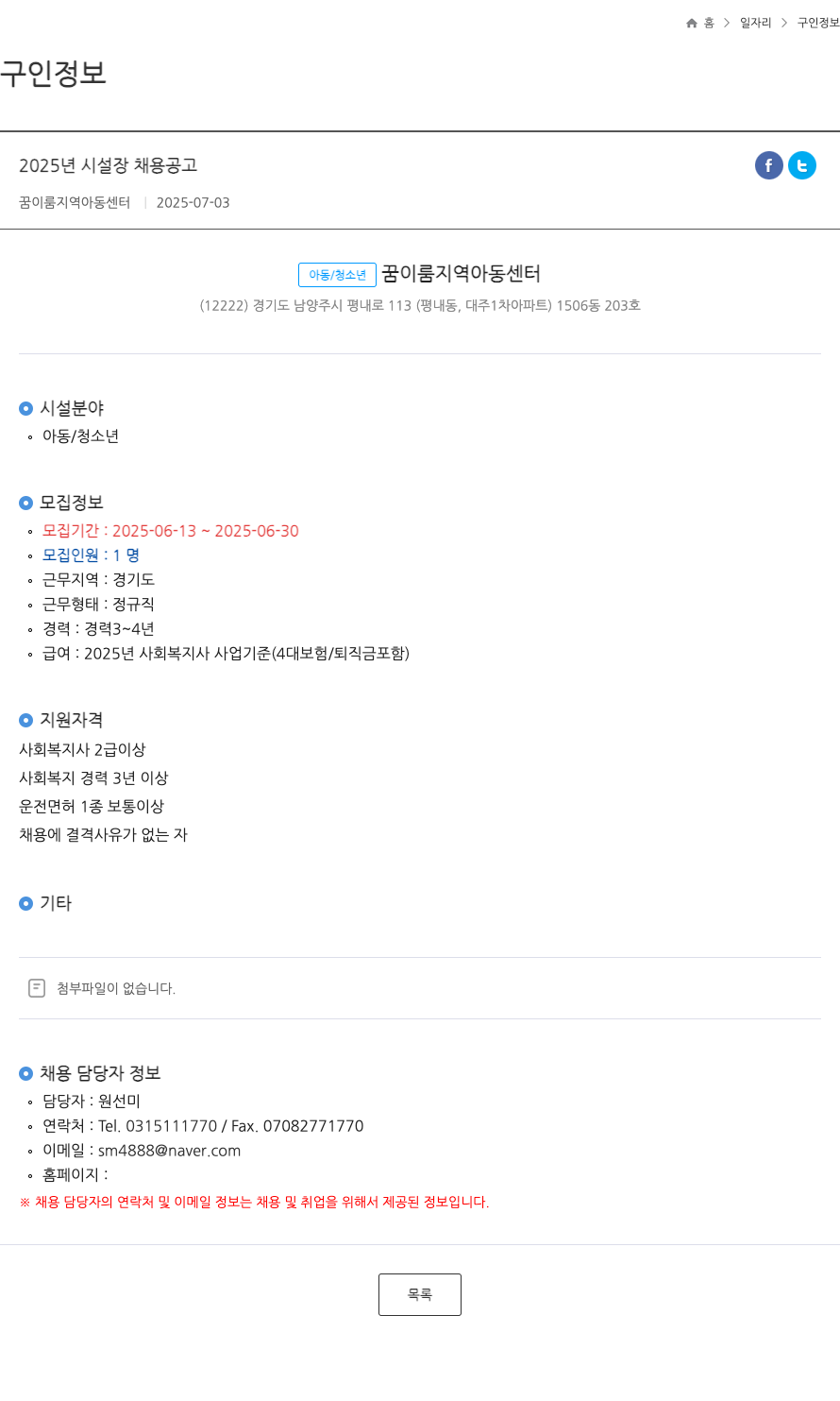 꿈이룸지역아동센터 2025년 시설장 채용 공고 채용공고