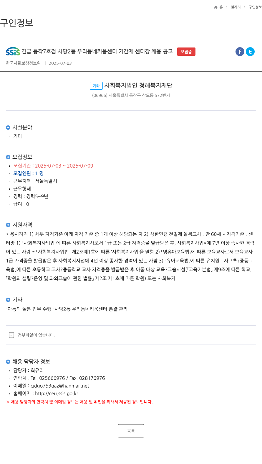청해복지재단 SSIS 긴급 동작 7호점 사당2동 우리동네키움센터 기간제 센터장 채용 공고 채용공고