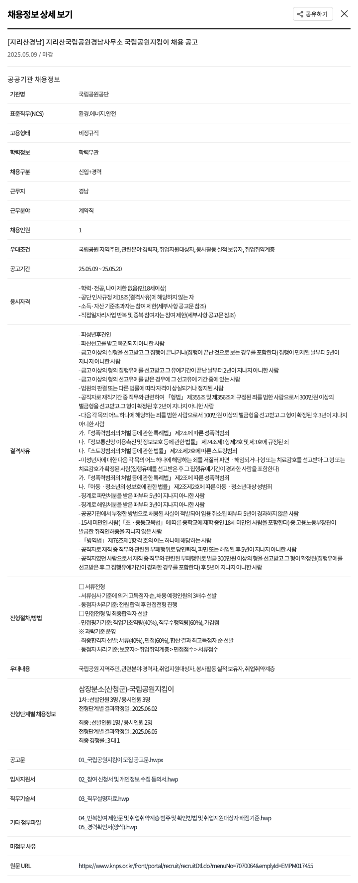 국립공원공단 [지리산 경남] 지리산 국립공원 경남사무소 국립공원지킴이 채용 공고 채용공고