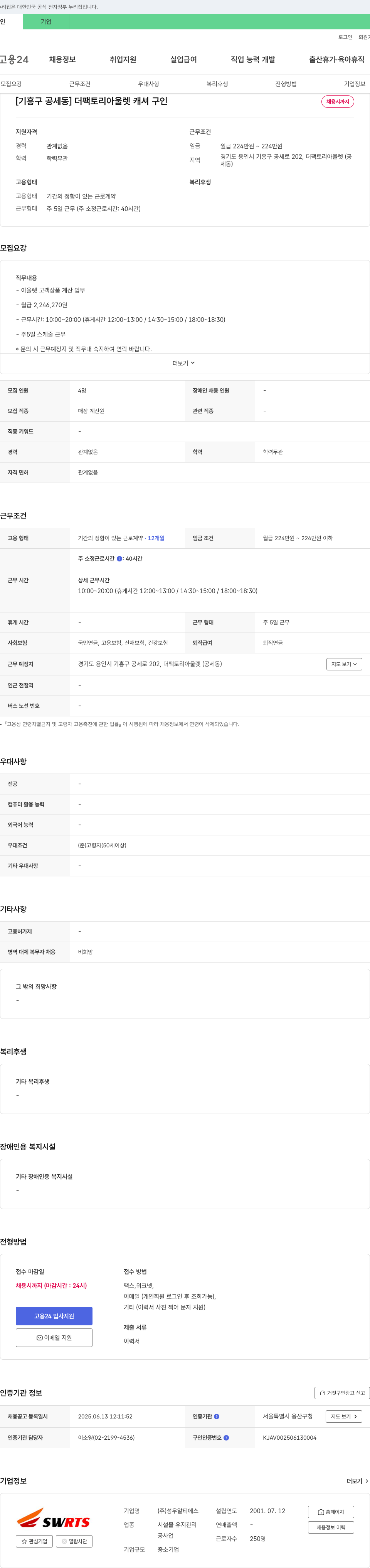 성우알티에스 [기흥구 공세동] 더 팩토리 아울렛 캐셔 구인 채용공고