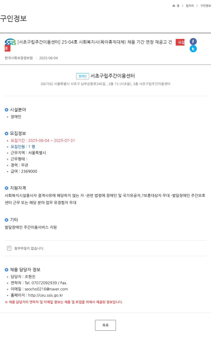 한국사회보장정보원 SSiS [서초구 립 주간 이용 센터] 25-04호 사회복지사(육아휴직 대체) 채용 기간 연장 재공고 채용공고