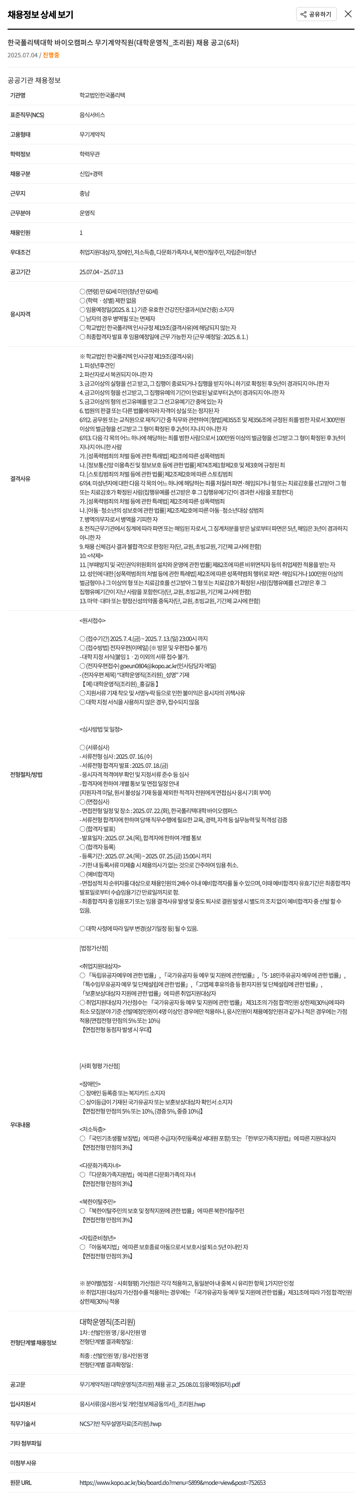 한국폴리텍대학 한국폴리텍대학 바이오캠퍼스 무기계약직원(대학운영직_조리원) 채용 공고(6차) 채용공고