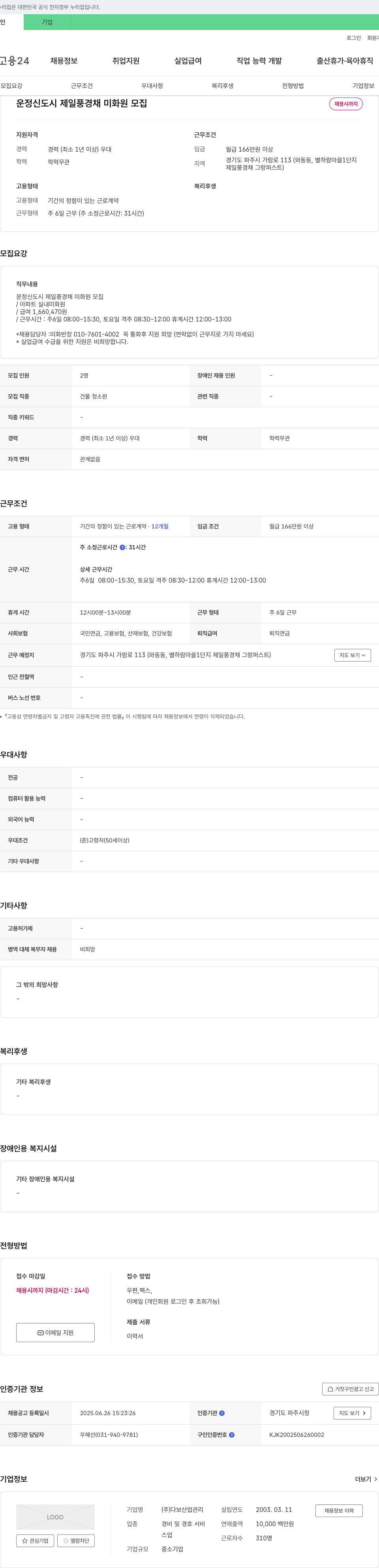 다보산업관리 운정신도시 제일풍경채 미화원 모집 채용공고