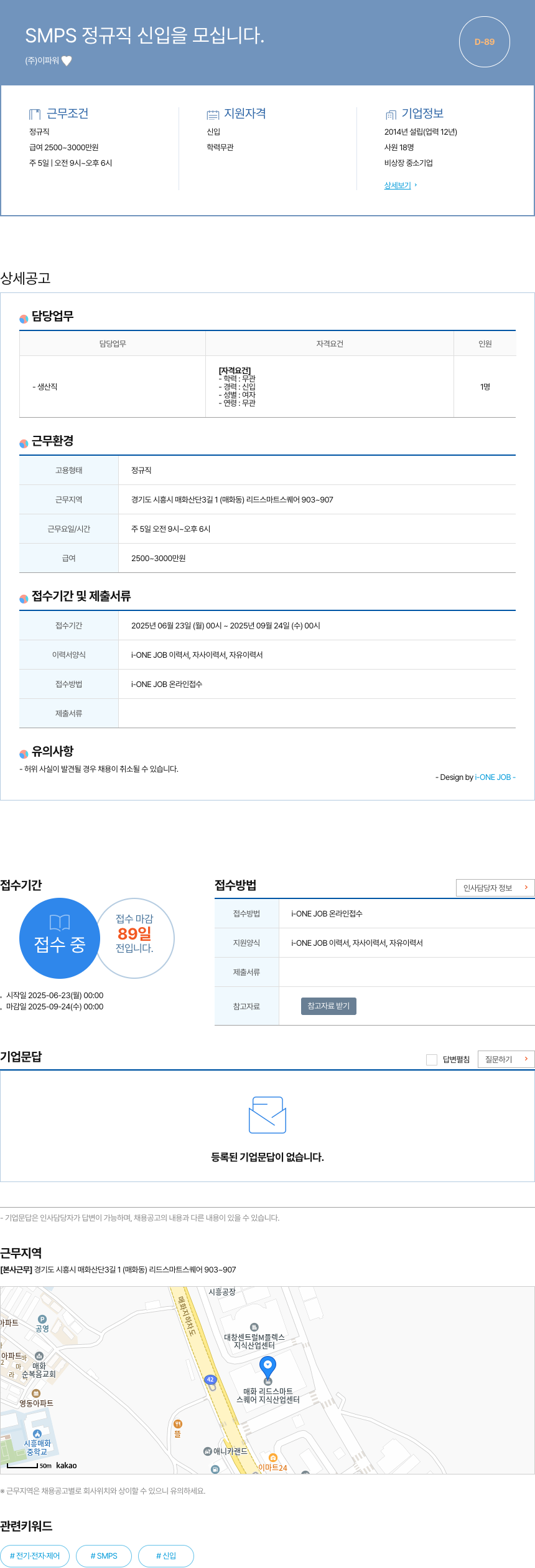 이파워 SMPS 정규직 신입 을 모십니다. 채용공고