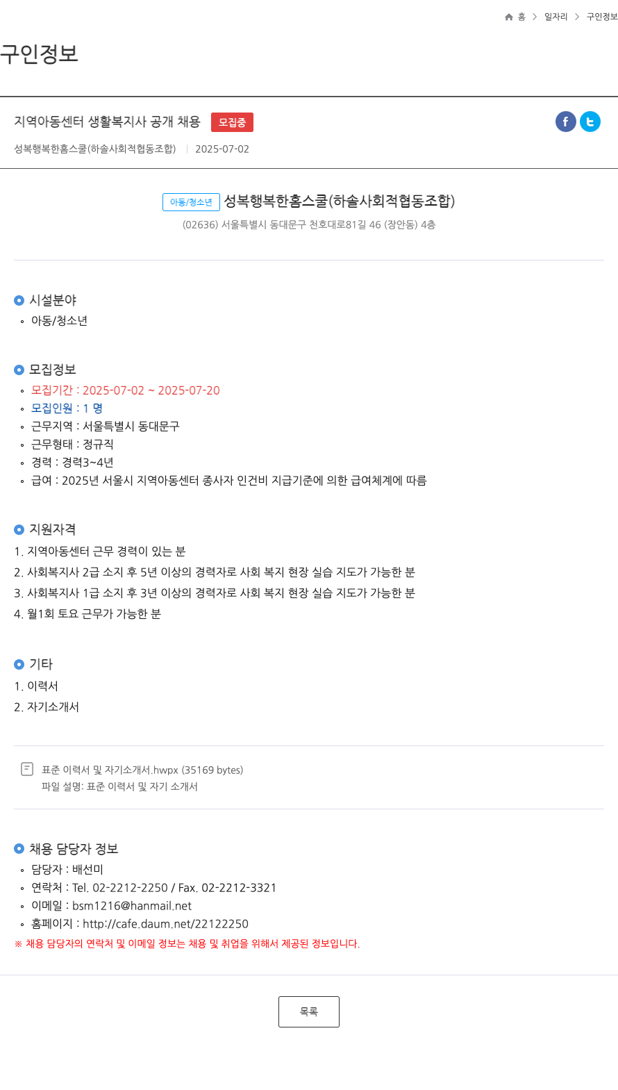 성복행복한홈스쿨 지역아동센터 생활복지사 공개채용 채용공고