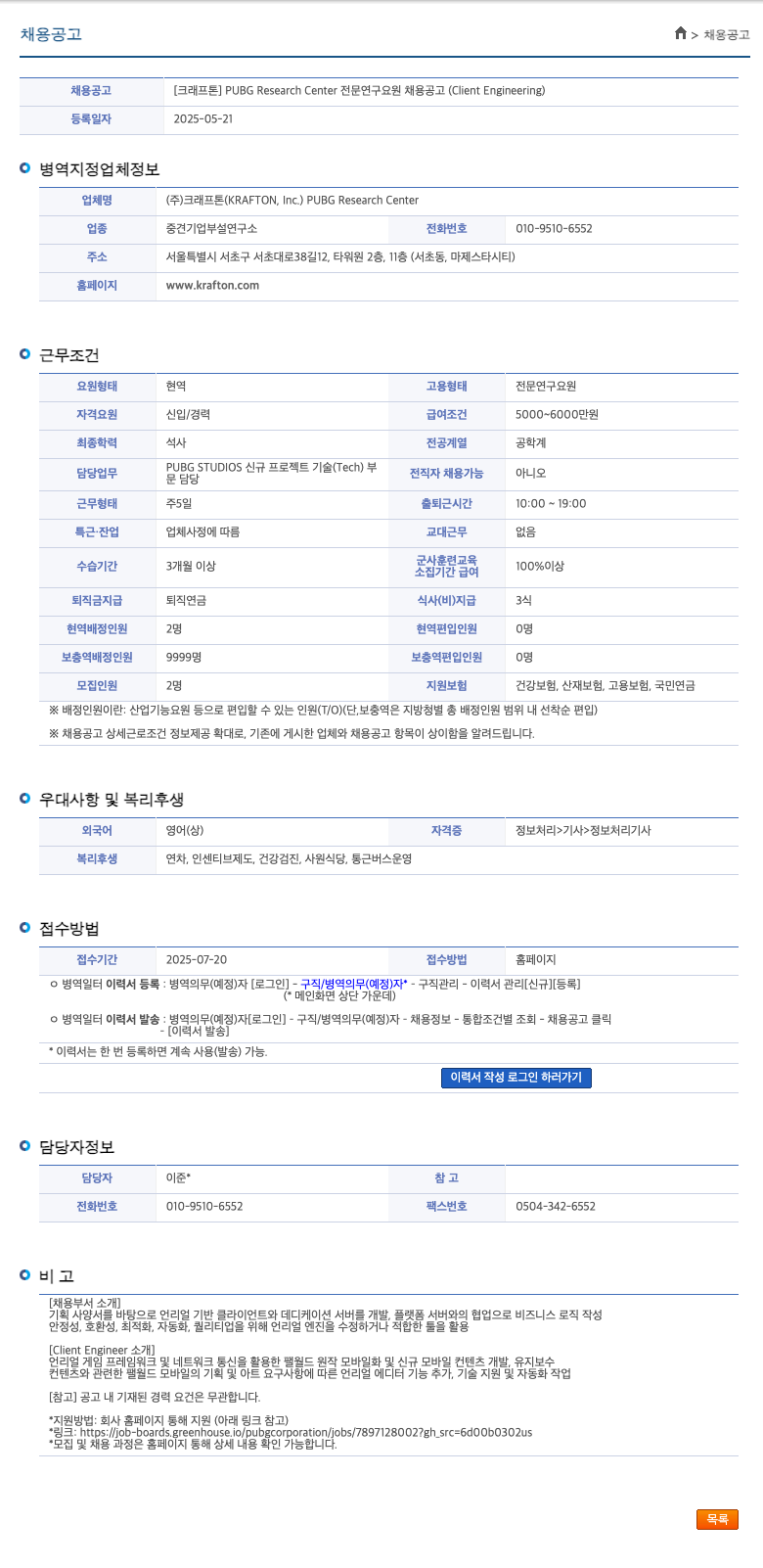 크래프톤 PUBG Research Center 전문 연구 요원 채용 공고 (Client Engineering) 채용공고