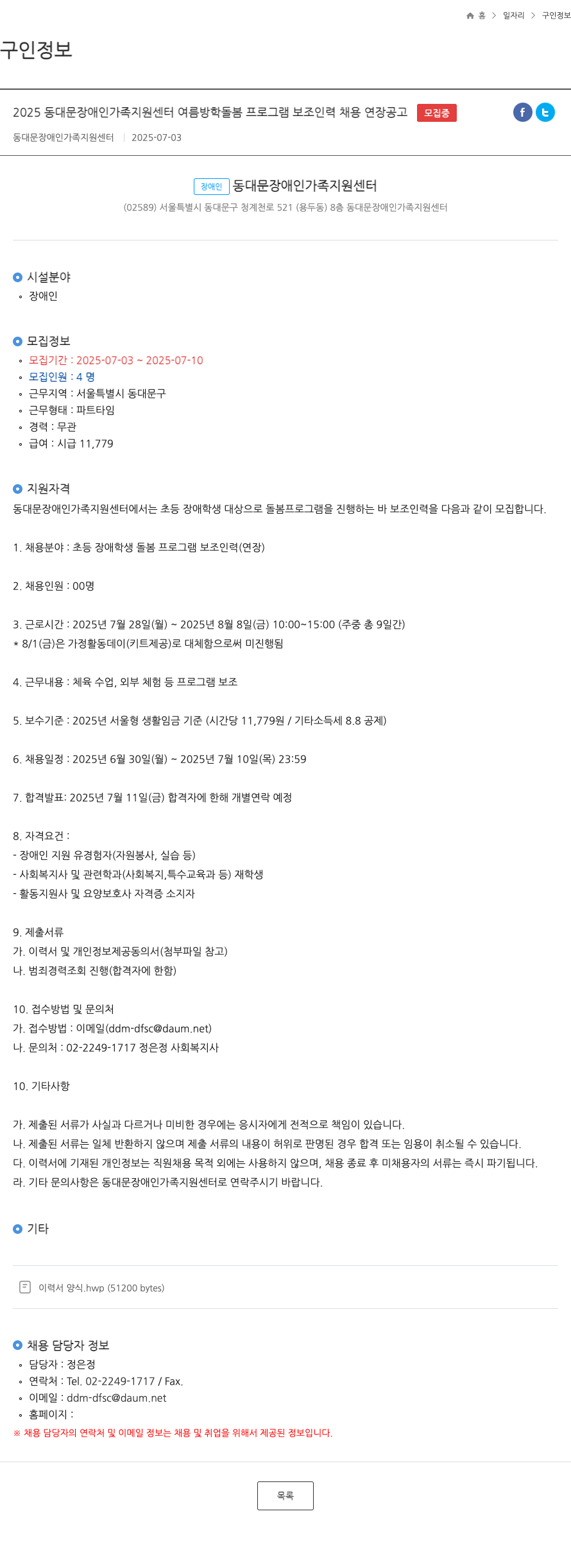 동대문장애인가족지원센터 2025 동대문 장애인 가족 지원 센터 여름 방학 돌봄 프로그램 보조 인력 채용 연장 공고 채용공고