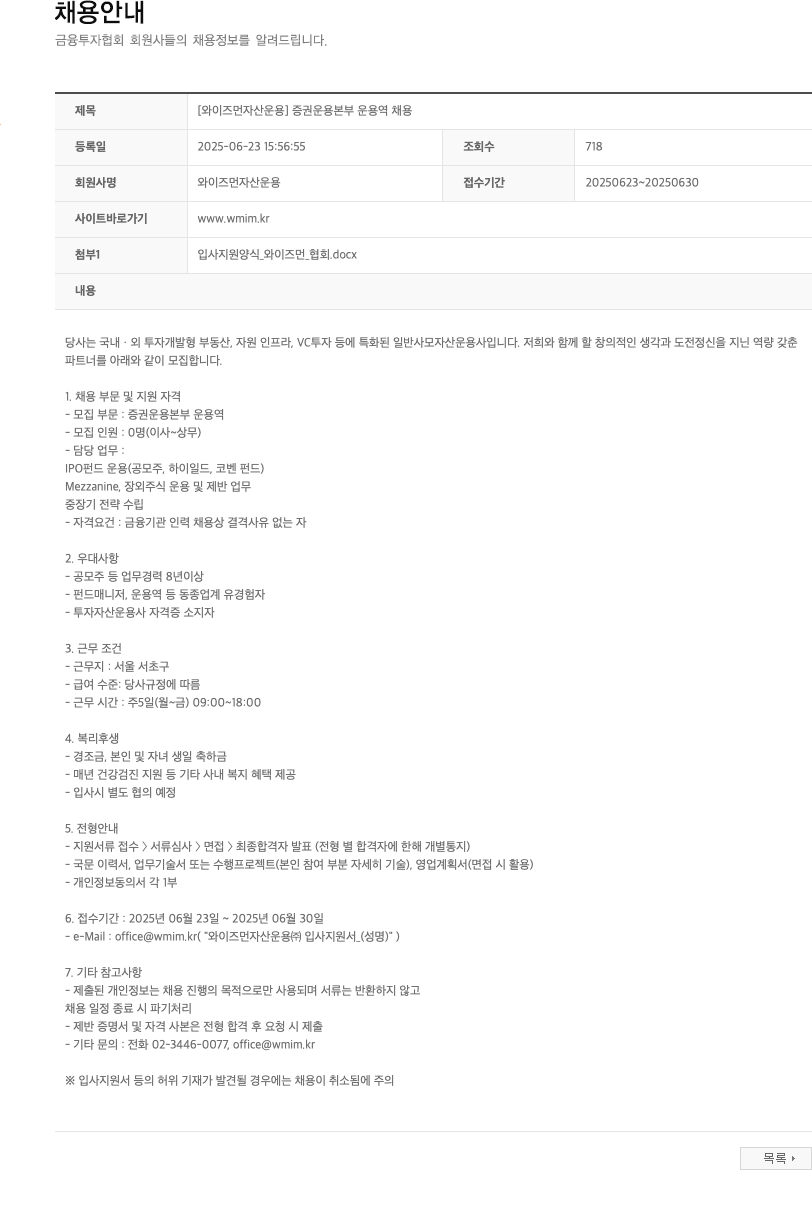 와이즈먼자산운용 [와이즈먼 자산 운용] 증권 운용 본부 운용역 채용 채용공고
