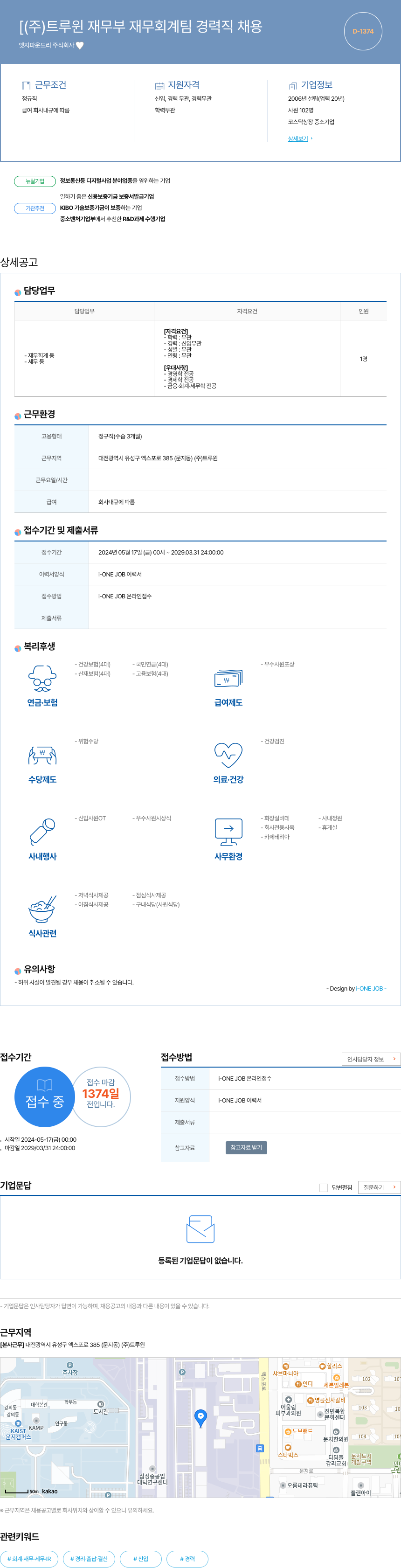 트루윈 (주)트루윈 재무부 재무회계팀 경력직 채용 채용공고