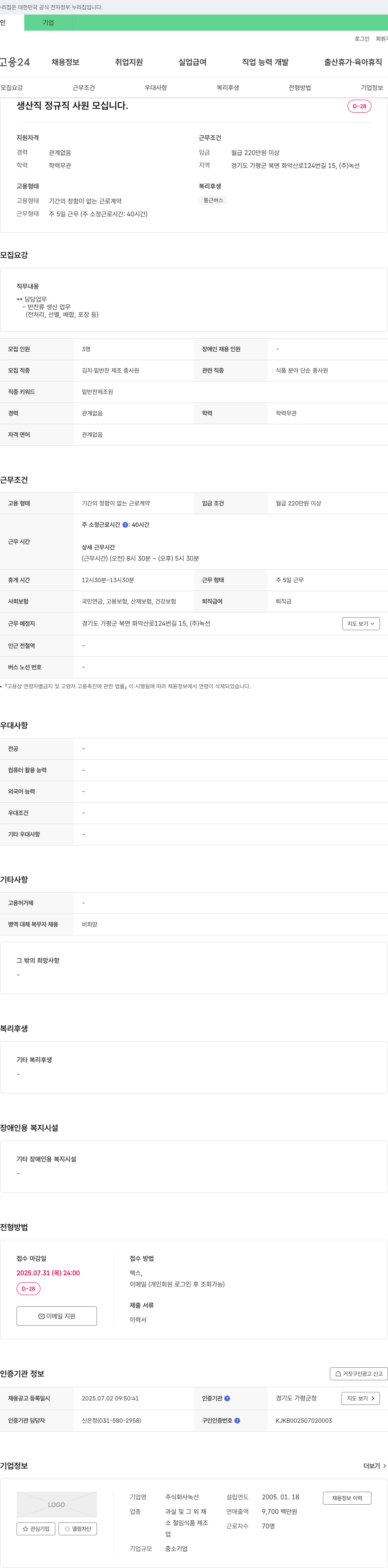 녹선 생산직 정규직 사원 모십니다. 채용공고