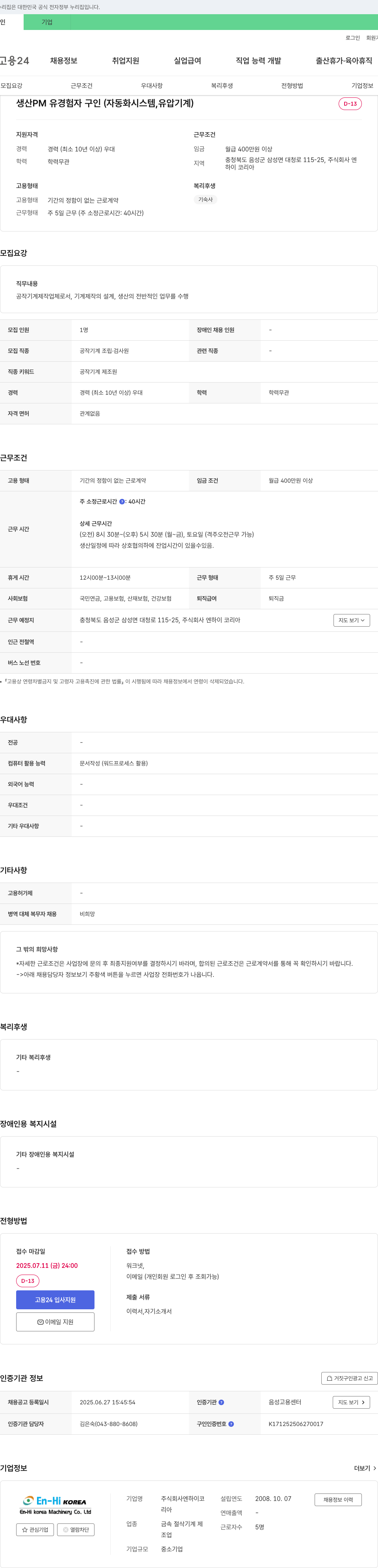 엔하이코리아 생산 PM 유경험자 구인 (자동화 시스템, 유압 기계) 채용공고