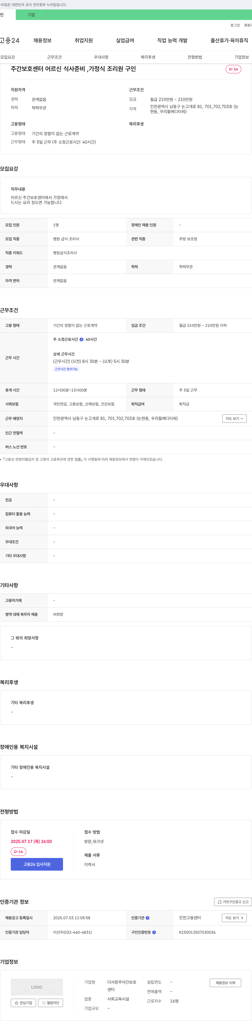 다사랑주야간보호센터 주간 보호 센터 어르신 식사 준비, 가정식 조리원 구인 채용공고