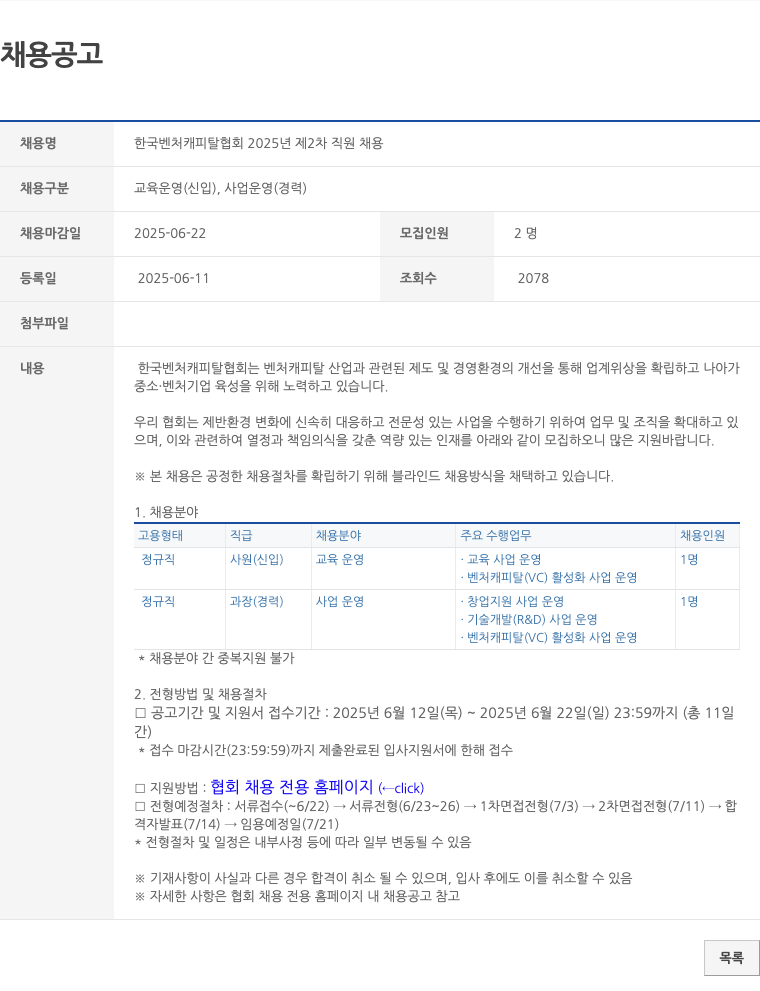 한국벤처캐피탈협회 2025년 제2차 직원 채용 채용공고