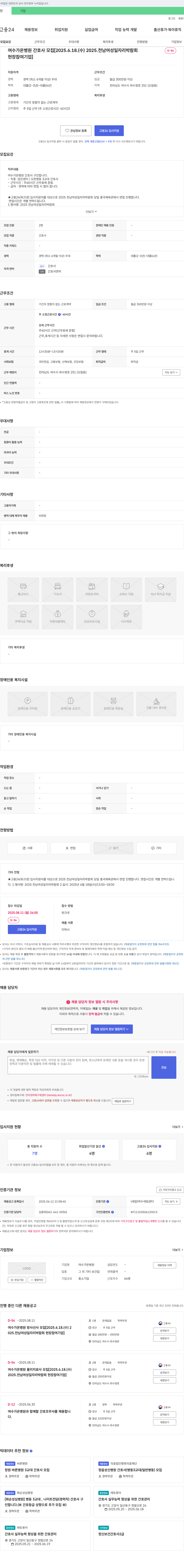 여수가온병원 여수 가온 병원 간호사 모집 [2025 전남 여성 일자리 박람회 현장 참여 기업] 채용공고