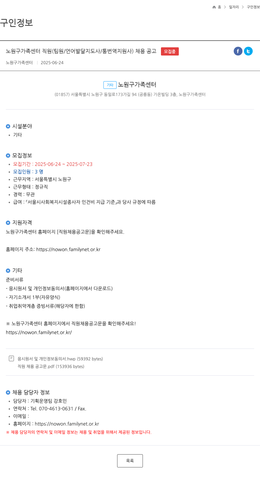 노원구가족센터 노원구 가족 센터 직원 (팀원 / 언어발달지도사 / 통번역지원사) 채용 공고 채용공고
